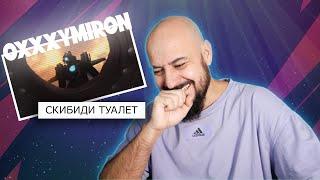 Oxxxymiron – Скибиди туалет | Реакция и разбор