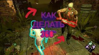 Как делать 360 ° в dbd mobile? / Dead by daylight mobile