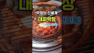 [대전맛집]막창의 신세계 대파막창