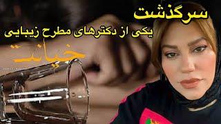 داستان شنیدنی سرگذشت دکتر معروف زیبایی ، واقعی و ارسالی از طرف شما ، پادکست و ولاگ فارسی
