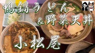 【Maebasi Gunma】Wanna eat Nabeyaki Udon, it's very cold day【Komatsuya Soba Restaurant 】