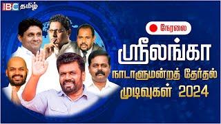 Live : முந்துவது யார்? | Sri Lanka Parliament Election Result Live 2024 | இலங்கை | Anura | Sajith