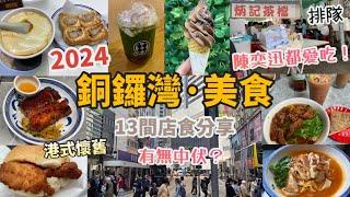 銅鑼灣 美食遊2024 Vlog |13間店食分享，有冇中伏？必食推介|車仔麵、蕃茄麵、魚蛋河、豆腐花、滑蛋豬扒飯、IKEA雪糕|豬扒麵 炳記茶檔 陳奕迅都是常客！|丹麥餅店 |登龍街|大坑|香港美食