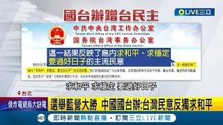 中國別揣測台灣民意! 九合一選舉國民黨大勝 國台辦竟稱"台灣民意反獨求和平" 呼應馬英九"投藍不打仗"言論 網友:選民不是那個意思｜記者 廖研堡 李文勝｜【LIVE大現場】20221127｜三立新聞台