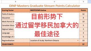 留学移民加拿大|当前留学移民的最佳途径。通过安省硕士毕业生项目留在安省不难。提前规划是关键。硕士留学的利好政策，一定要把握住。那么多成功案例。你也可以。如何计算和提高自己在安省硕士毕业生项目的分数？