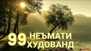 99 НЕЪМАТИ ХУДОВАНД(Ч.Ч)