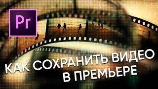 Как сохранить видео в Adobe Premiere Pro?