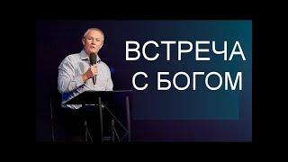 Встреча с Богом  Александр Шевченко