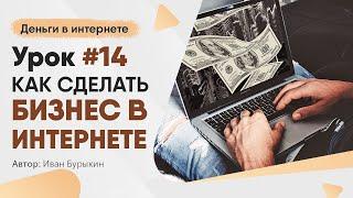 Как начать бизнес в интернете - Урок 14 / Как заработать в интернете новичку с нуля первые деньги