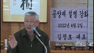 생명의 실상 연찬회 조상 및 유산아 공양제 설명강화(22년 4월 2일)