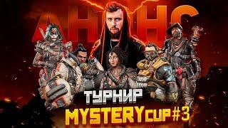 Анонс турнира MysteryCUP по Apex Legends