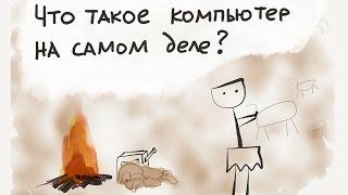 Что такое компьютер на самом деле? / Введение в программирование, урок 1 (JavaScript ES6)