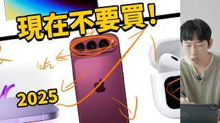 【現在千萬不要買】2025蘋果產品購買指南！feat. iPhone17/AirPods Pro 3/Macbook Air Pro/HomePod/Airtag/Vision Pro/｜大耳朵TV