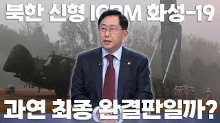 "최장 거리, 최고 고도 경신한 北 화성-19 ICBM은 과연 최종 완결판일까?" 유용원 의원의 북 ICBM고도화, 러-우戰 북 파병 등 안보현안 분석! / TV조선 제공