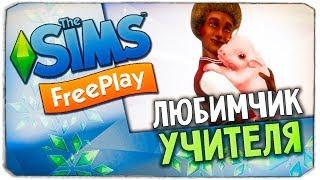 ОБНОВЛЕНИЕ "DOWNTOWN HIGH SCHOOL" В THE SIMS FREEPLAY - ЦЕНТРАЛЬНАЯ ШКОЛА, "ЛЮБИМЧИК УЧИТЕЛЯ"