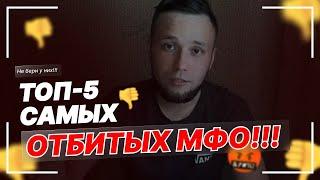 ТОП 5 ОТБИТЫХ МФО НЕ БЕРИТЕ ТУТ МИКРОЗАЙМ БУДУТ ПРОБЛЕМЫ 2022 #мфо #микрозаймы #топ5