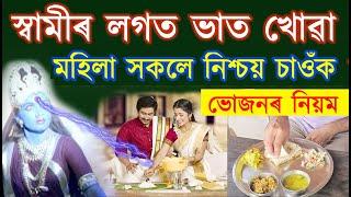 স্বামীৰ লগত ভাত খোৱা মহিলা সকলে নিশ্চয়কৈ চাওক | Indian Astrology | ab smarttips