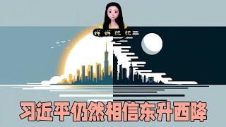 跟大家说个真事儿：习近平仍然相信东升西降