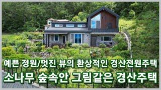 소나무 숲속안 뷰와 공기 산새 3박자를 갖춘 건강치유 힐링 할수있는 멋진 경산전원주택 3047