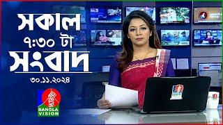 সকাল ৭:৩০টার বাংলাভিশন সংবাদ | ৩০ নভেম্বর ২০২৪ | BanglaVision 7:30 AM News Bulletin | 30 Nov 2024