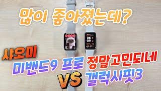 샤오미 미밴드9 프로 VS 갤럭시핏3 정말고민되네(Xiaomi Mi Band 9 Pro VS Galaxy Fit 3)