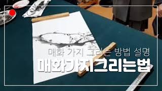 매화그리기 서정박철우Plum drawing lyric Park Cheol-woo