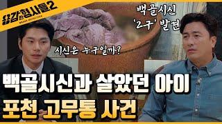 ‍1회 요약 | 포천 고무통 사건 | 쓰레기집에서 발견된 백골시신의 정체 [용감한형사들2] 매주 (금) 밤 8시 40분 본방송