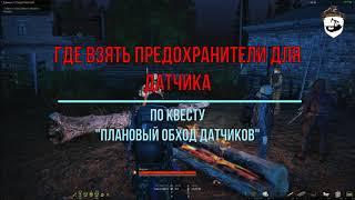 ГДЕ ВЗЯТЬ предохранители НА КВЕСТ "ПЛАНОВЫЙ ОБХОД"//STALKER-ONLINE//Stay Out//Steam//EU