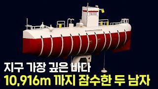 세계 최초로 심해 10,916m 깊이, 챌린저딥까지 내려간 두 남자