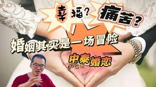 婚姻是一场冒险，尤其是中泰婚恋！两个台湾人在泰国的经历，和泰国女子的交往纠葛、利害得失…… 爱情｜恋爱｜家庭｜跨国婚恋【空谷逍遥人生】