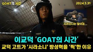 [GOAT의 시간 편집본] 이교덕 기자가 '시라소니' 방성혁을 '픽'한 이유