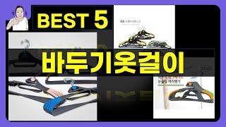 바두기옷걸이 대박난 제품 BEST 5 | 쇼핑기술의 바두기옷걸이 가성비 추천템