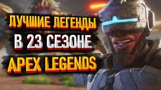 Лучшие легенды в 23 сезоне Apex Legends / Мета легенд 23 сезон Апекс