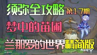 【原神须弥】： 梦中的苗圃【兰那罗的世界】第17期