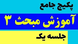 آموزش مبحث 3 بخش اول (برای موفقیت در آزمون نظام مهندسی برق)