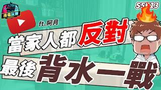 《夜電玩咖》S5E13 不忍了，Youtuber的同業競爭，直接提告！  ft.阿月