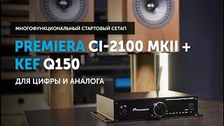 Premiera CI-2100 MKII + KEF Q150 — многофункциональный стартовый Hi-Fi сетап | Для цифры и аналога