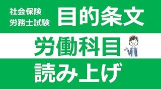 【社労士試験】目的条文の読み上げ~労働科目~【聞き流し/BGMなし】