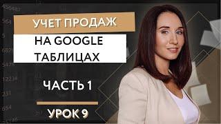 Урок 9. Учет продаж на Гугл таблицах   часть 1