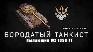 Пылающий WZ 135G FT WOT BLITZ - БОРОДАТЫЙ ТАНКИСТ