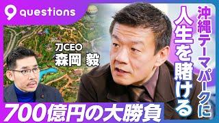 【森岡毅の野望：前編】USJを辞めてどうしてもやりたかったこと／沖縄に人生を賭ける理由／モデルはフロリダ／2000人を採用／観光のプロ人材／観光を学ぶなら沖縄／観光業の平均所得を上げる／勝負の分かれ目