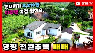 계약완료 [한가람전속]양평전원주택급매 공시지가 1억 미만으로 주택수 걱정이 없는 2억대 전원주택