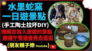 手工拉坏陶土杯子 陶土碗 水里蛇窯 水里蛇窯陶土 水里蛇窯diy 水里蛇窯一日遊 旅遊景點 旅遊景點推薦 親子活動 親子旅遊 多人旅遊