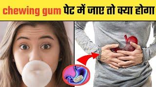  chewing gum पेट में जाए तो क्या होगा | amazing facts | #shorts #youtubeshorts #viral