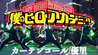 【僕のヒーローアカデミア】カーテンコール/優里をヲタ芸で表現してみた【Plus Ultra】