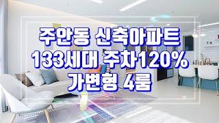 주안동 신축아파트 4룸 청울림 3호 타입영상