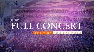 2015-2016 내영혼의 Full Concert