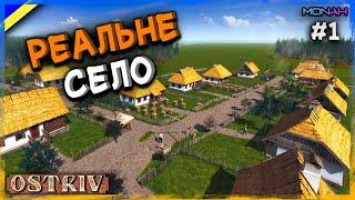 ВІДТВОРЮЮ РЕАЛЬНЕ УКРАЇНСЬКЕ СЕЛО у грі Ostriv #1 | Острів (Альфа 5 Патч 5 Нова Карта)