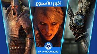 رد‫ CDPR على انتقادات The Witcher 4 - رجوع ألعاب Capcom المدفونة - إشاعات ريميك  Oblivion