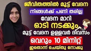 മുട്ട് വേദനയുള്ളവർ ദിവസവും 10 മിനിറ്റ് ഇതൊന്ന് ചെയ്ത നോക്കു | mutt vedana malayalam | Healthy Dr